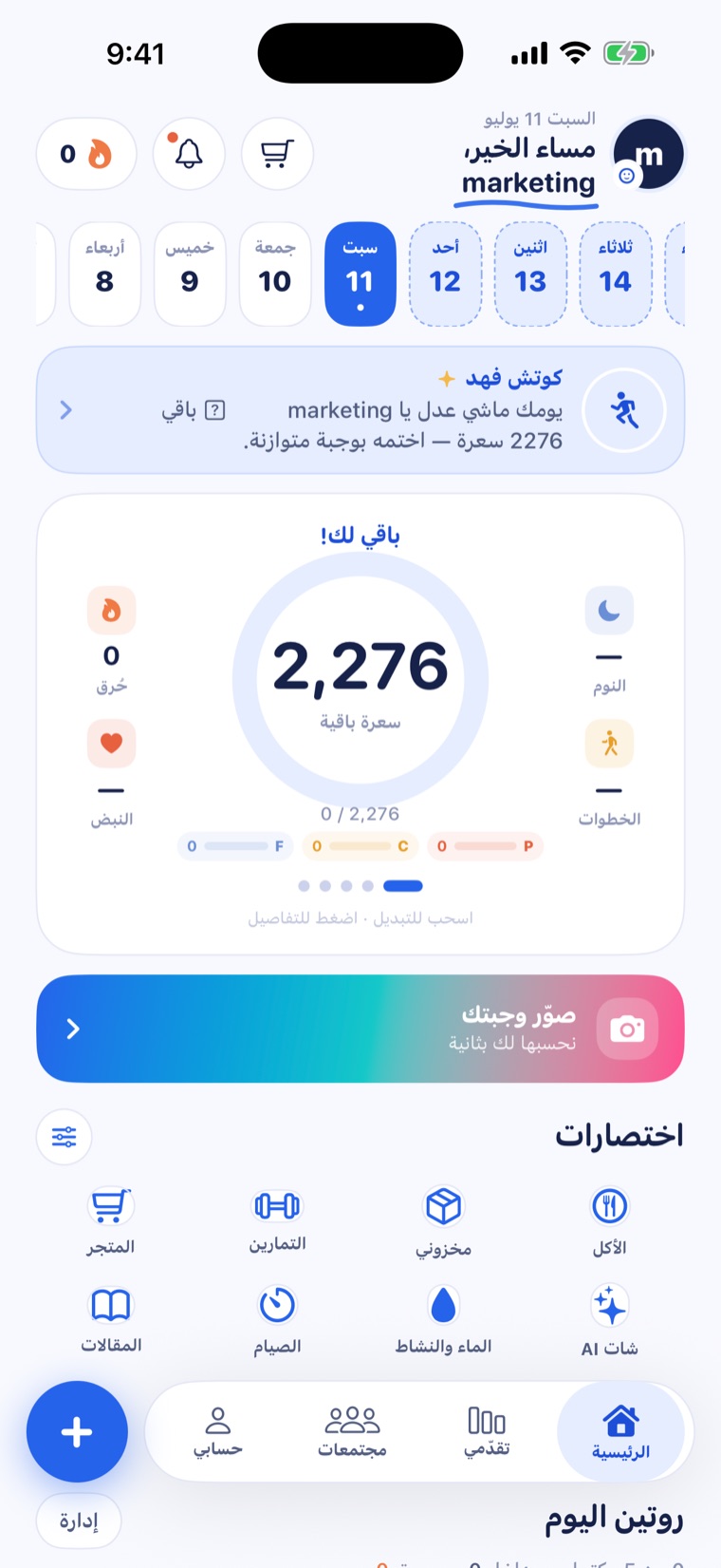 الشاشة الرئيسية لتطبيق روتين — السعرات الباقية والماكروز