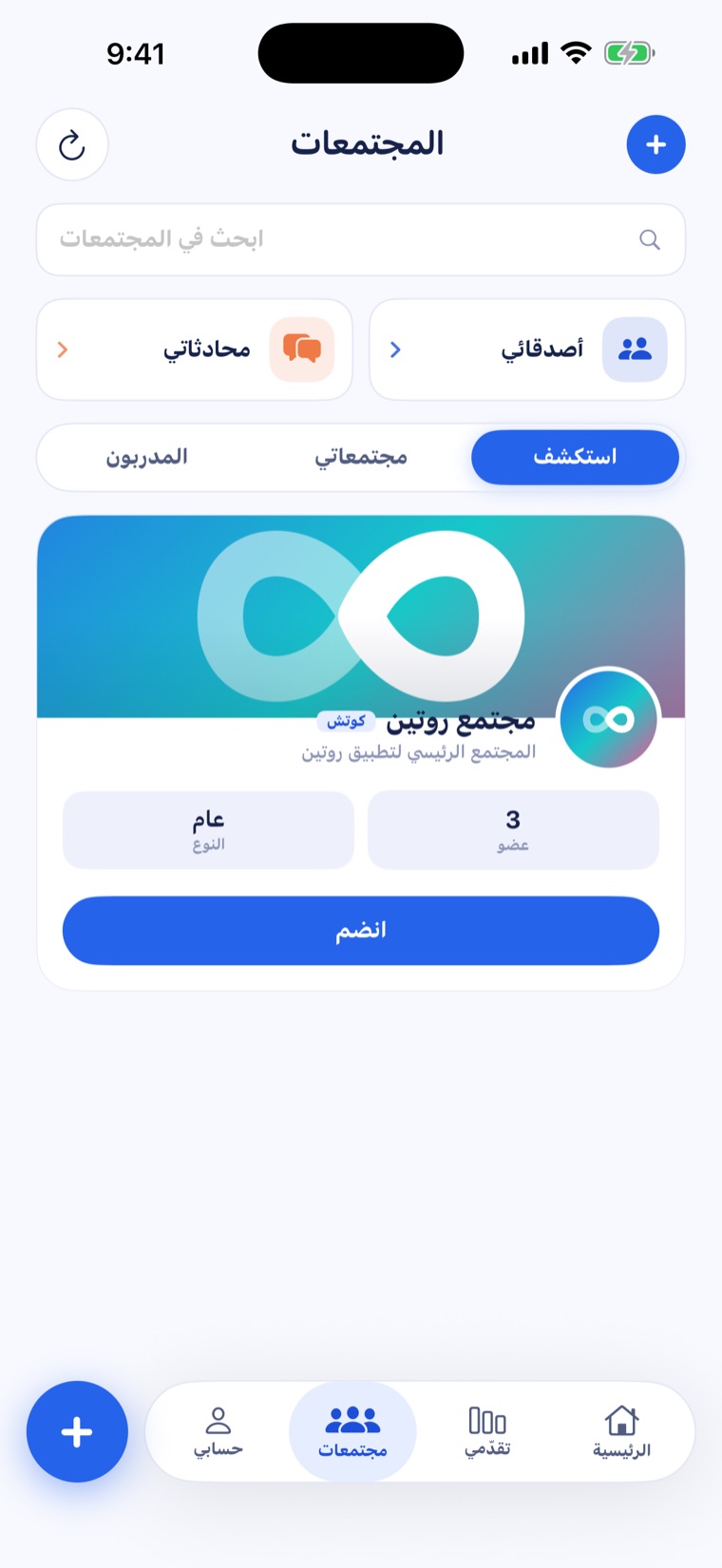 مجتمعات روتين