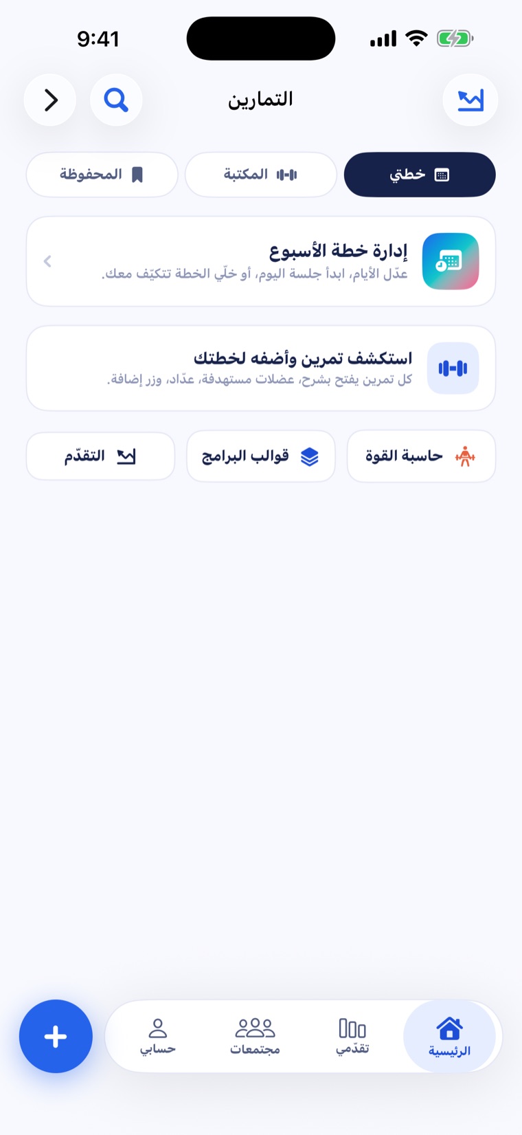 خطة التمارين في روتين