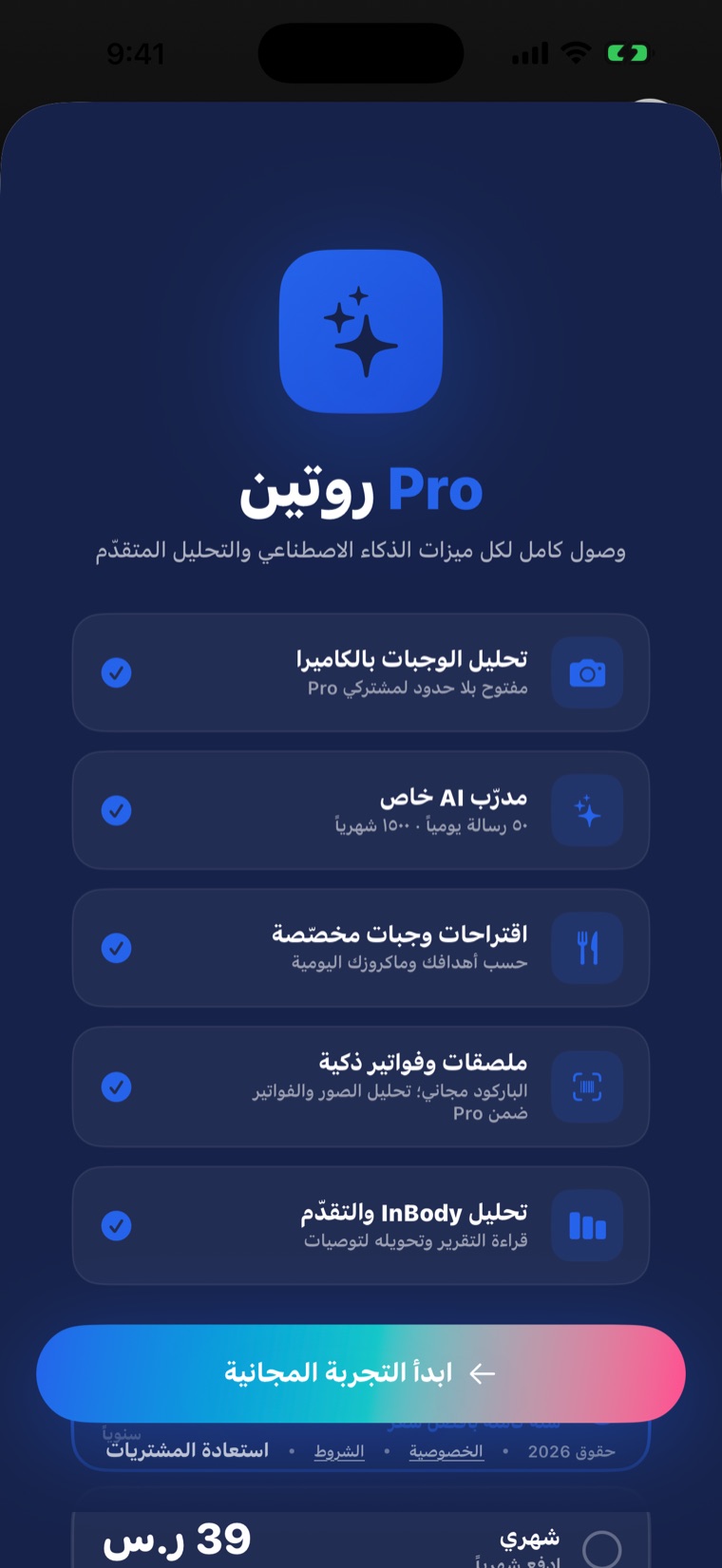 روتين Pro — كل ميزات الذكاء الاصطناعي